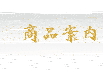 商品案内