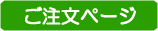 ご注文フォーム