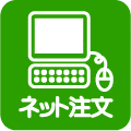 ネット注文